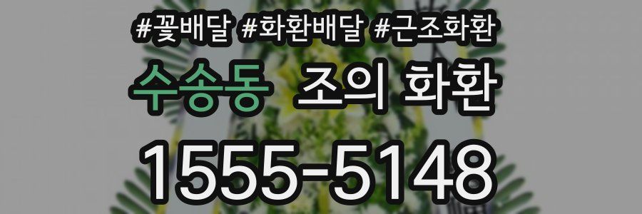 수송동 조의 화환
