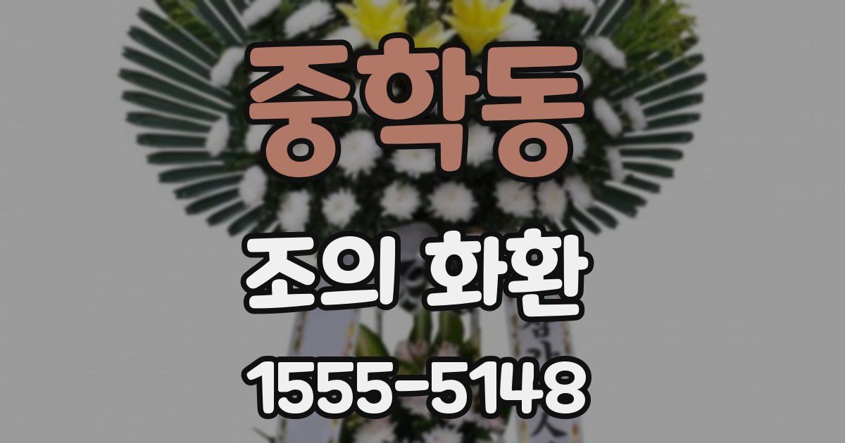 중학동 조의 화환