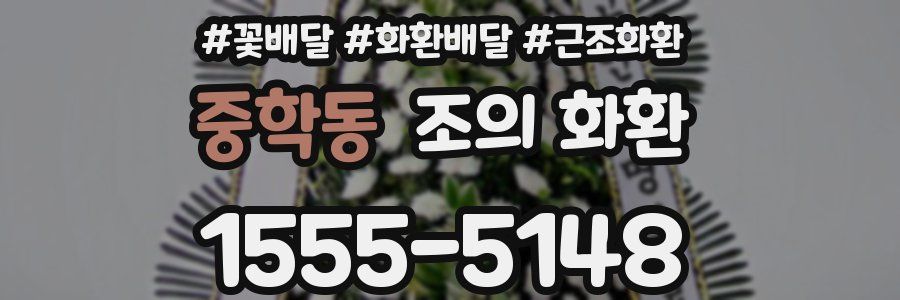 중학동 조의 화환