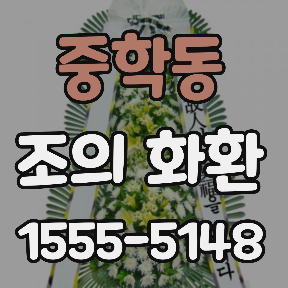 중학동 조의 화환