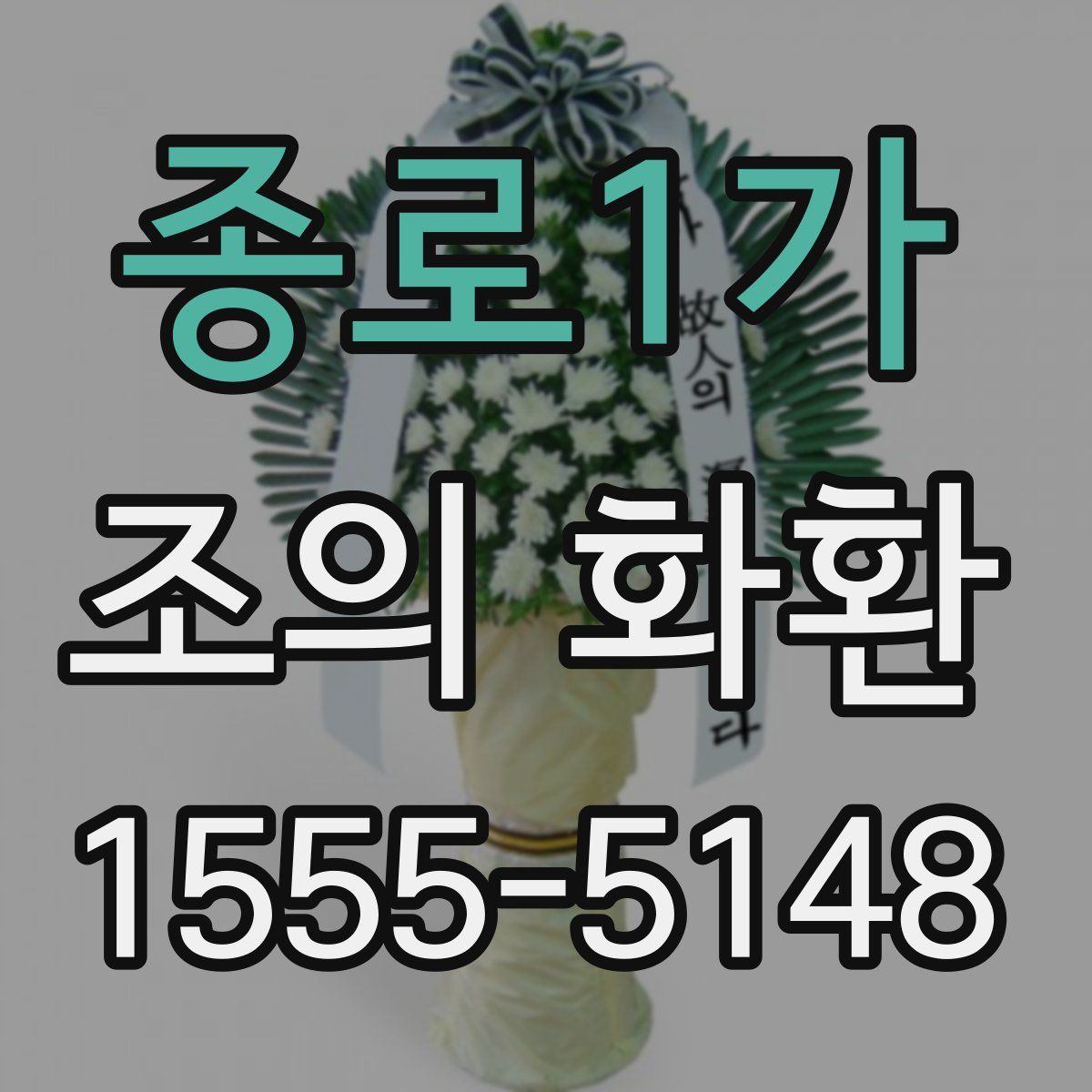 종로1가 조의 화환