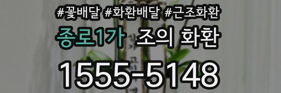 종로1가 조의 화환