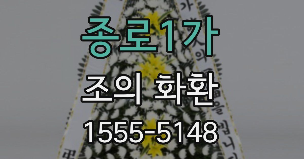 종로1가 조의 화환