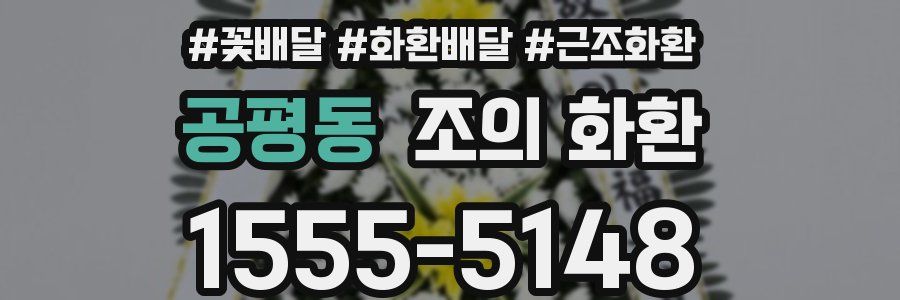 공평동 조의 화환