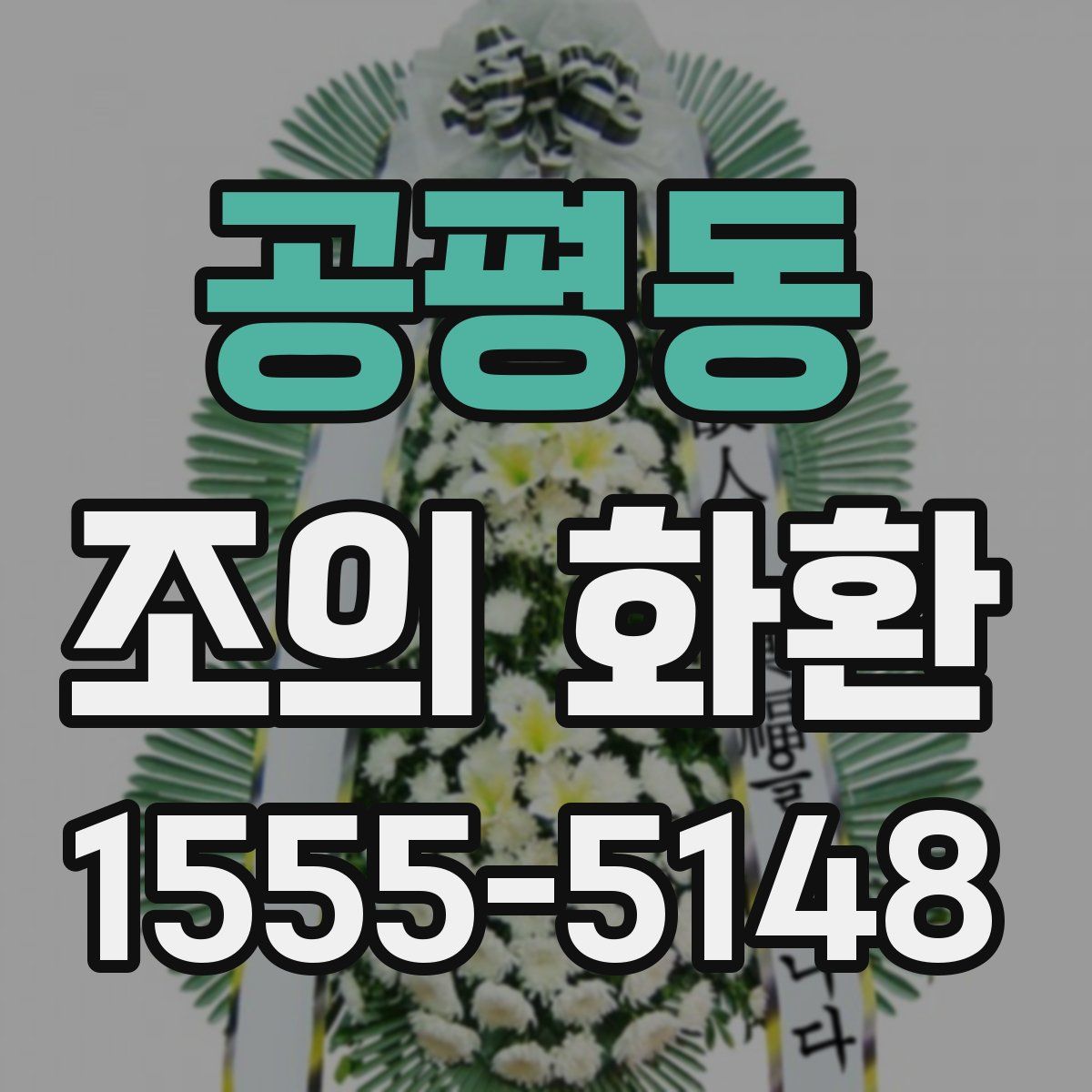 공평동 조의 화환
