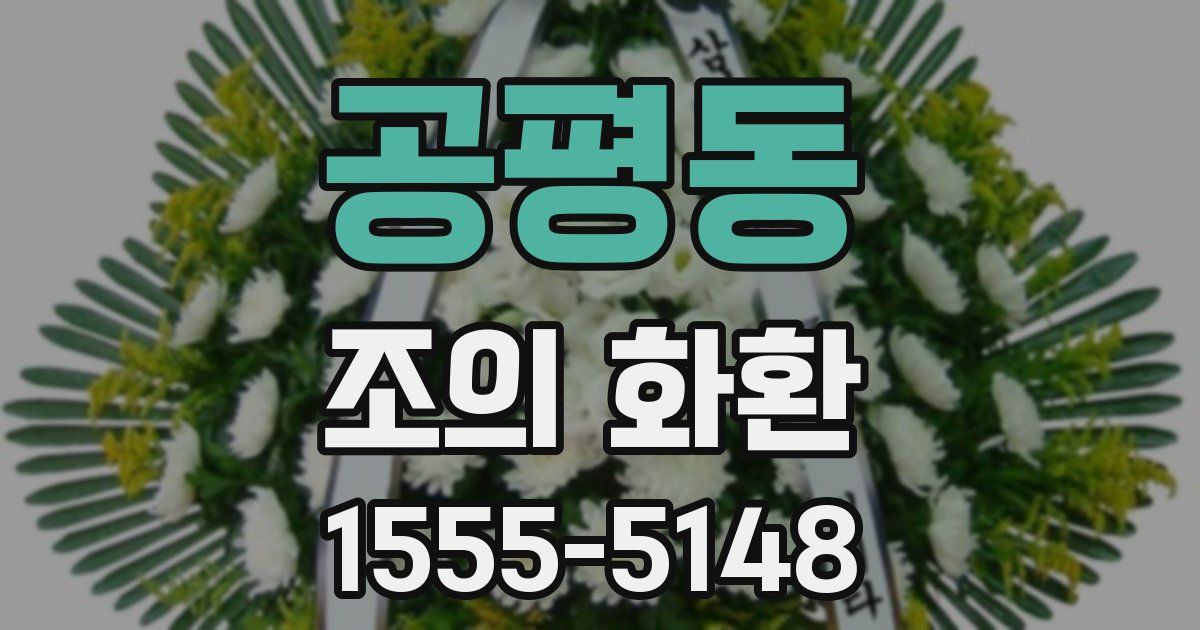 공평동 조의 화환
