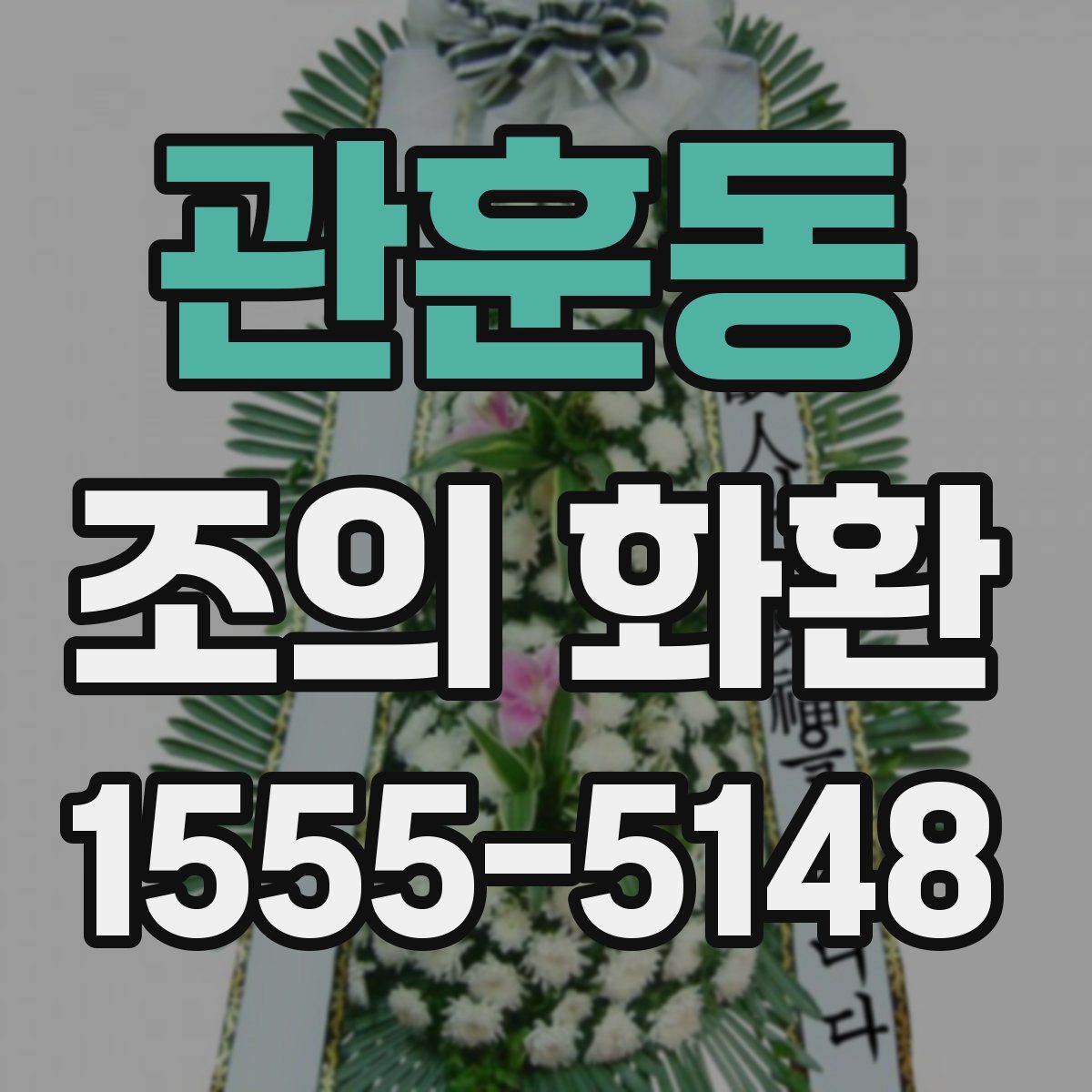 관훈동 조의 화환