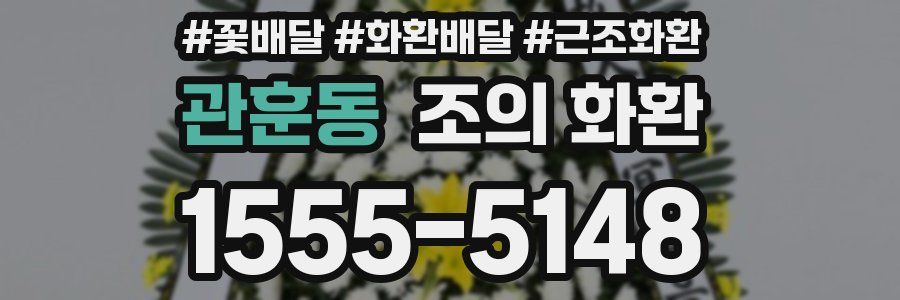 관훈동 조의 화환