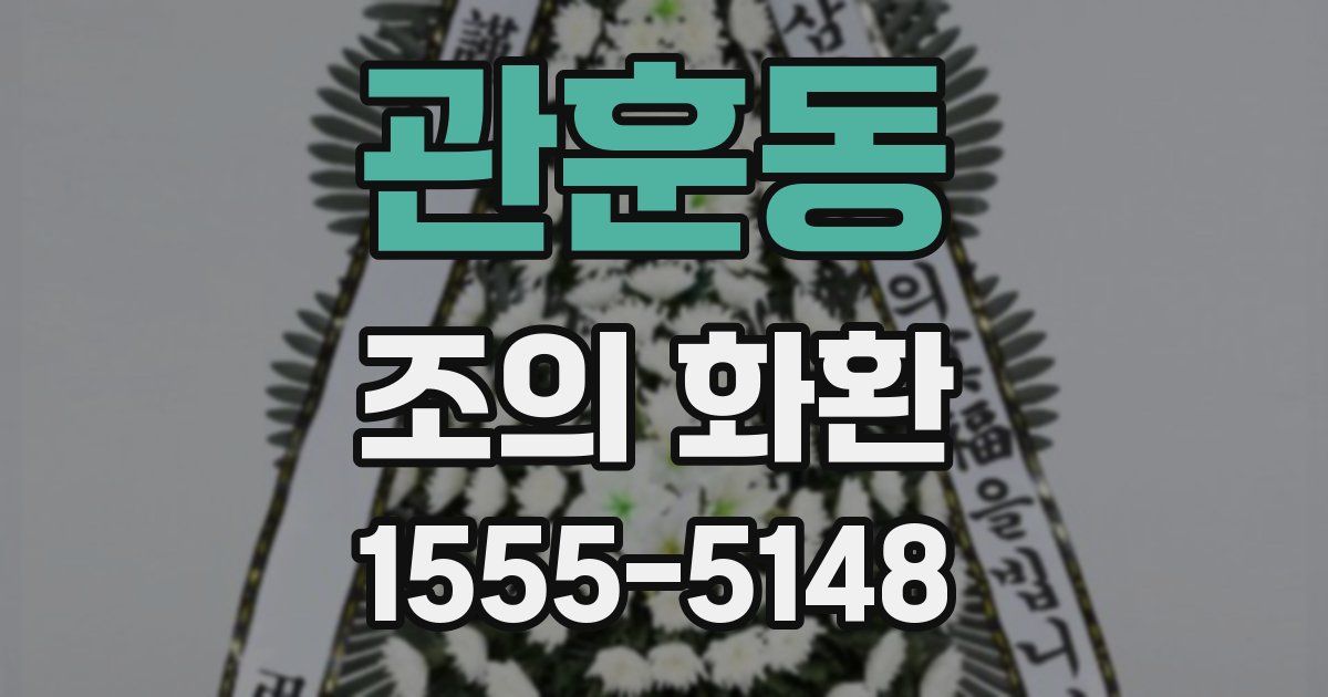 관훈동 조의 화환
