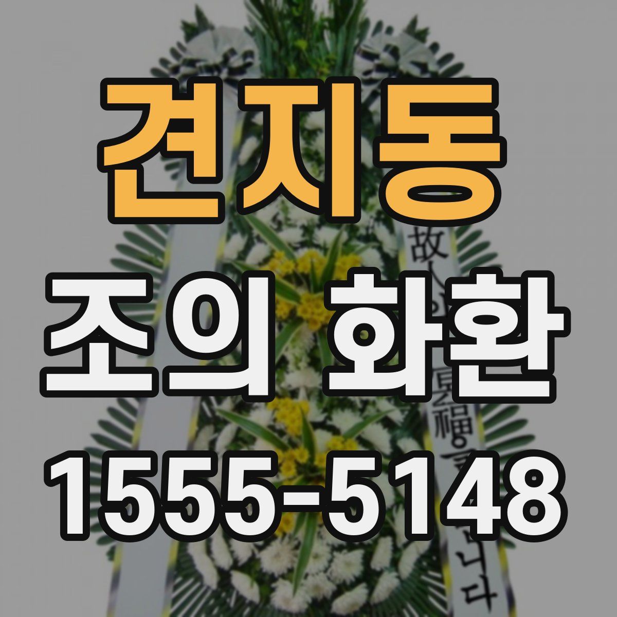 견지동 조의 화환