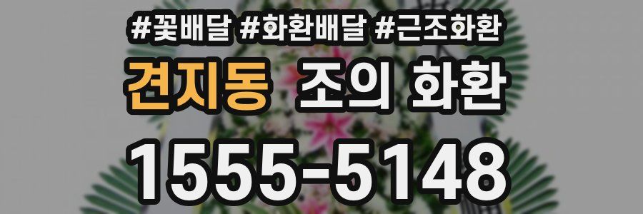 견지동 조의 화환