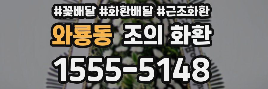 와룡동 조의 화환