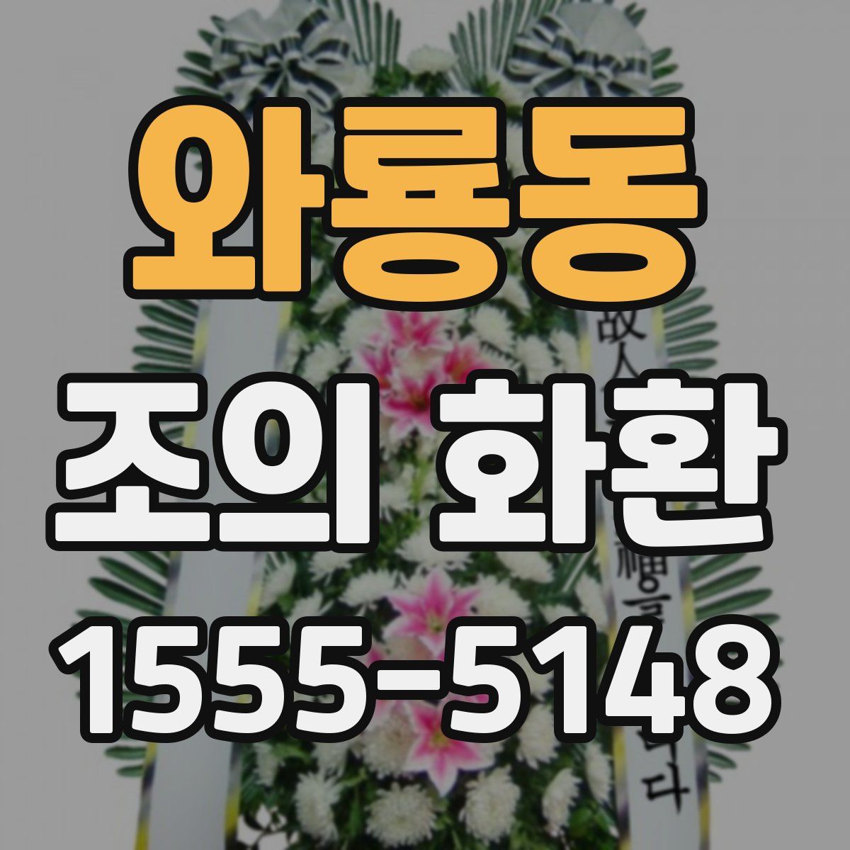 와룡동 조의 화환