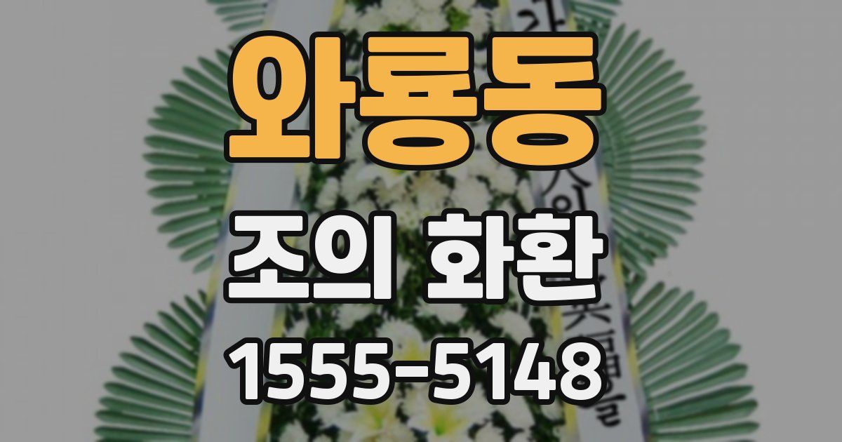 와룡동 조의 화환