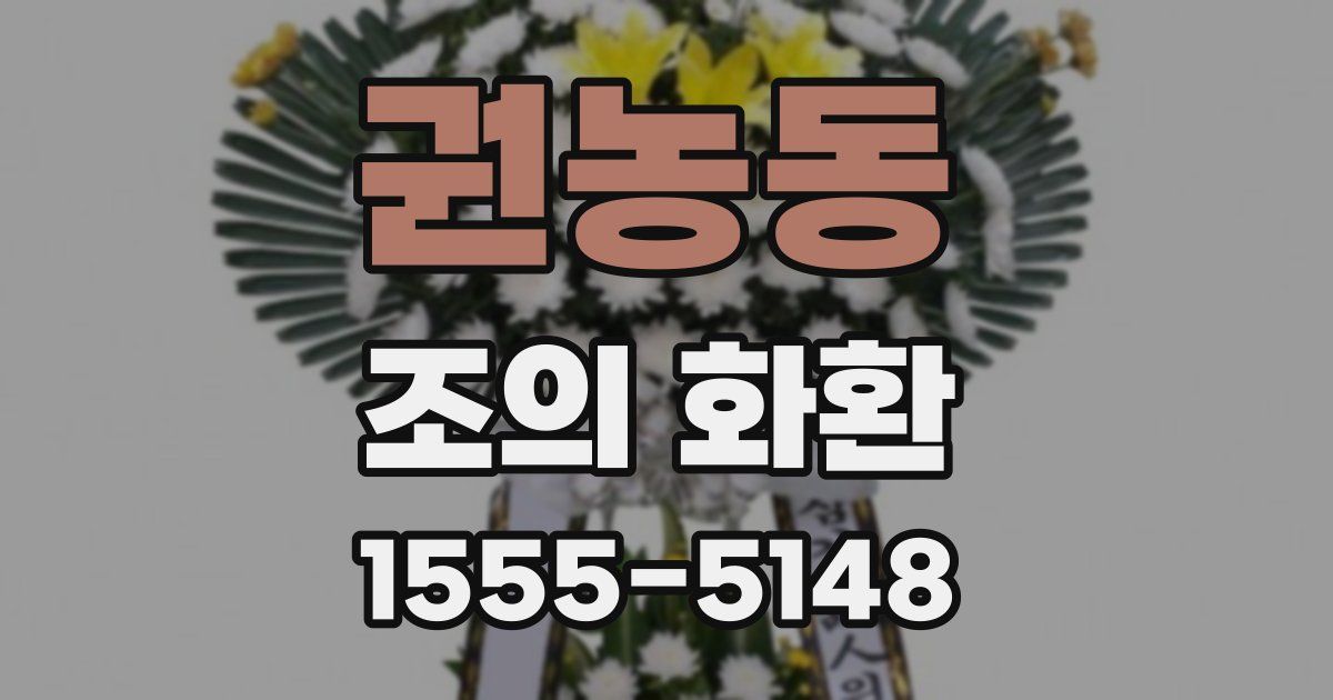 권농동 조의 화환