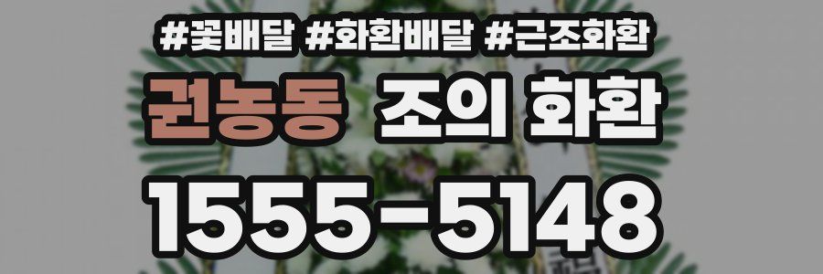 권농동 조의 화환