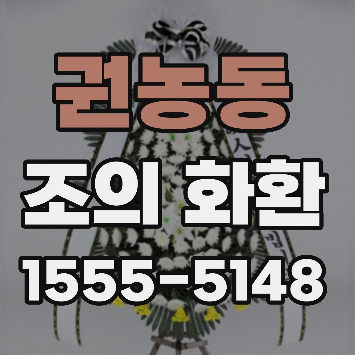 권농동 조의 화환