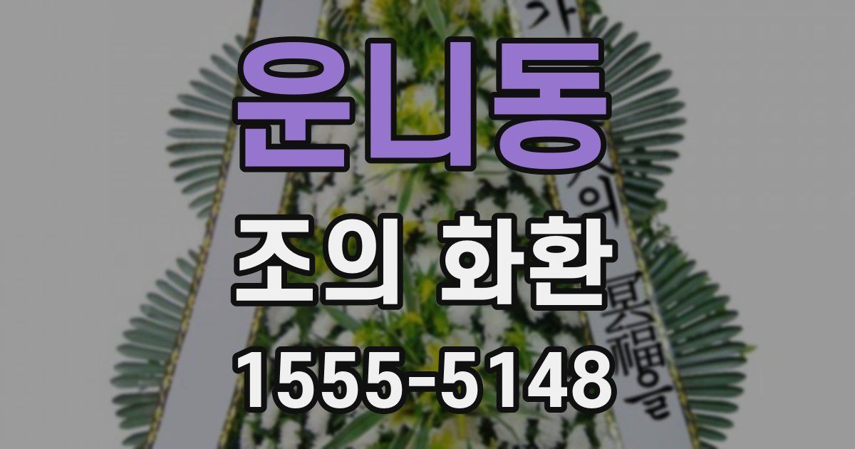 운니동 조의 화환