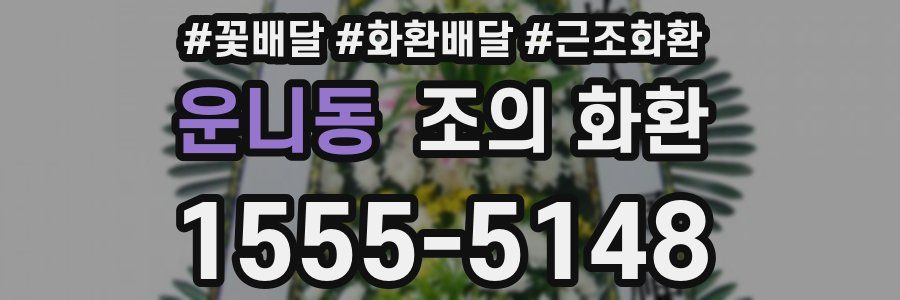 운니동 조의 화환