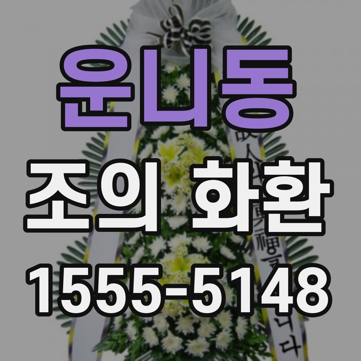 운니동 조의 화환