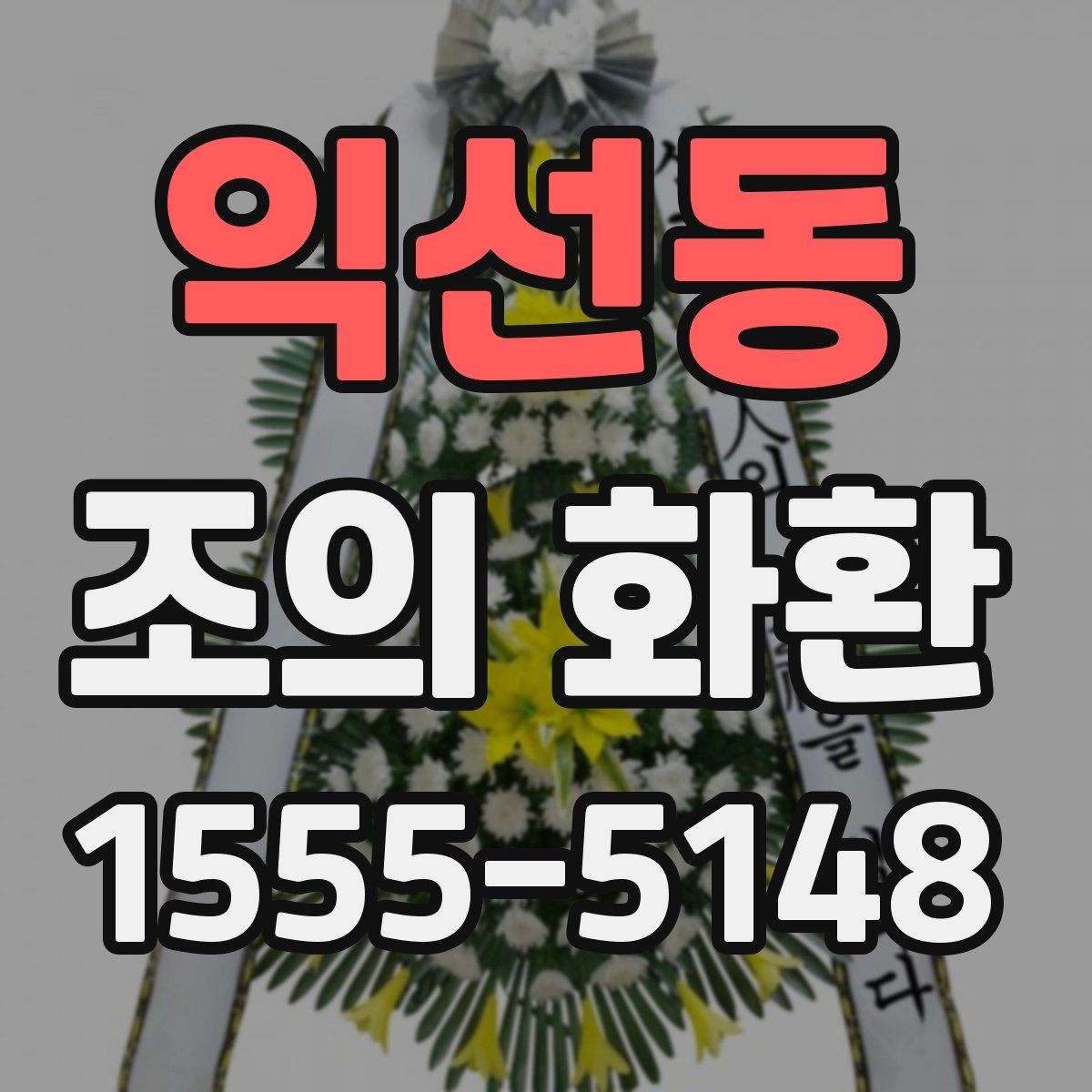 익선동 조의 화환