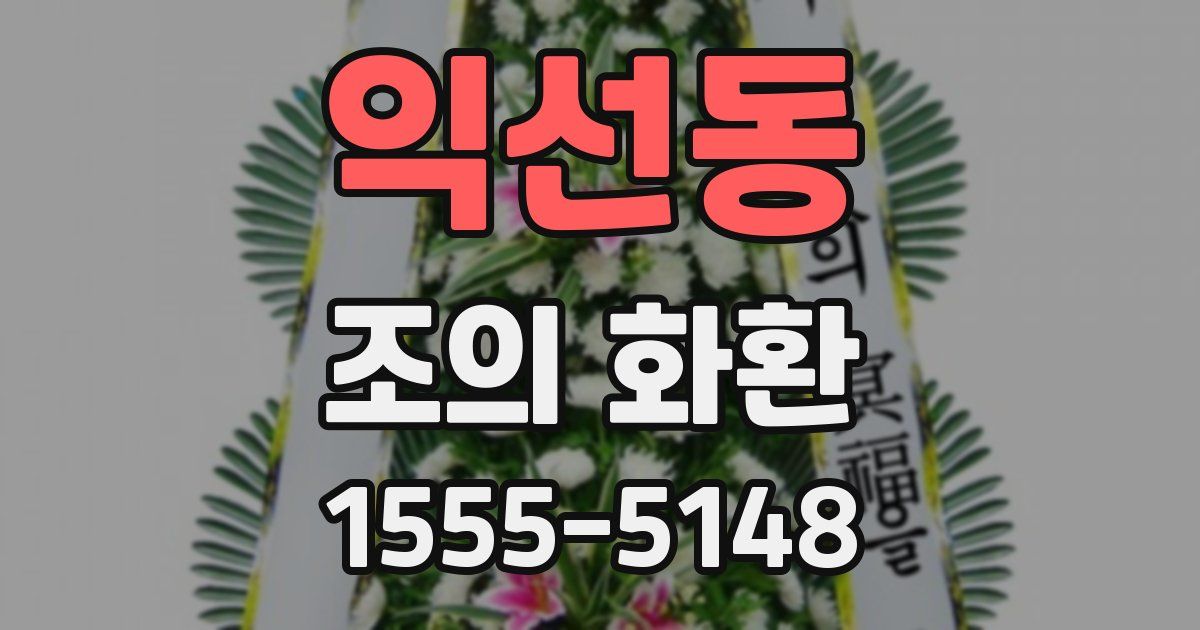 익선동 조의 화환