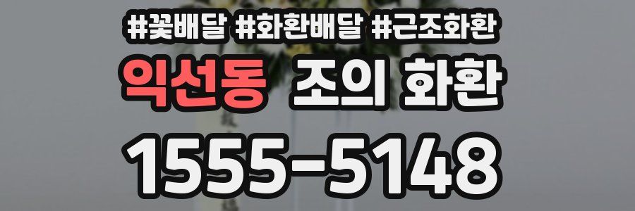 익선동 조의 화환