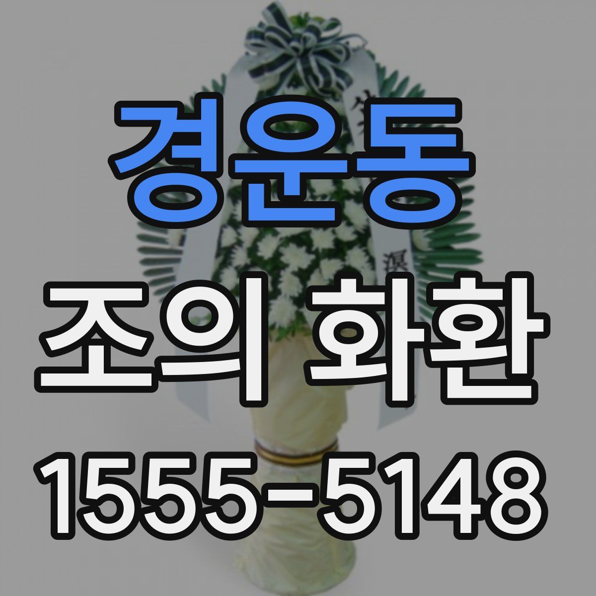 경운동 조의 화환