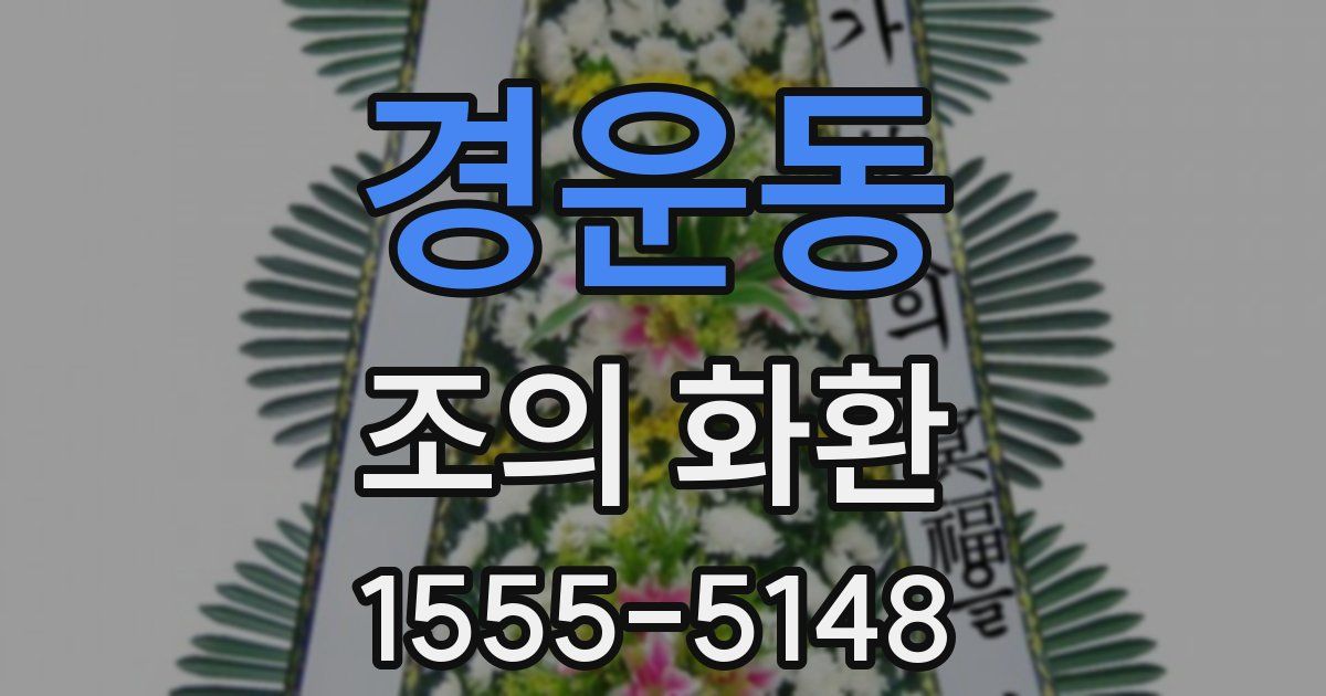 경운동 조의 화환