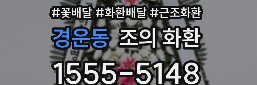경운동 조의 화환