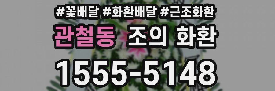 관철동 조의 화환