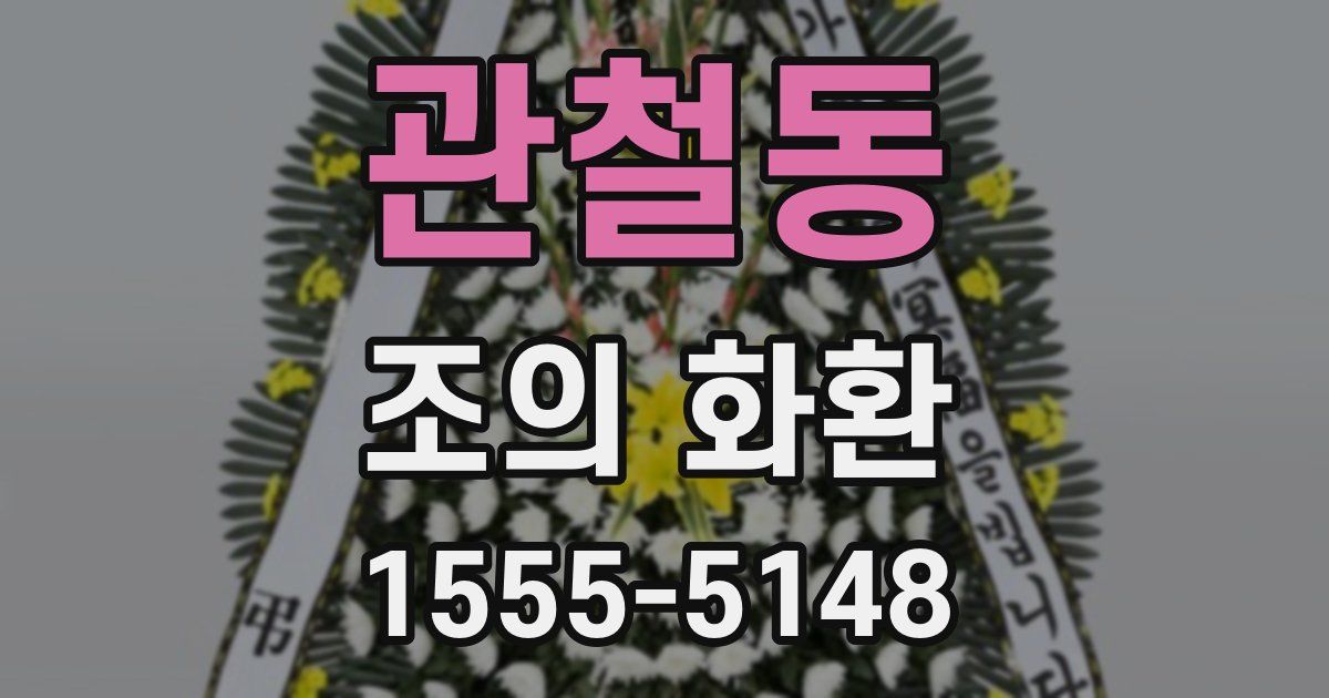 관철동 조의 화환