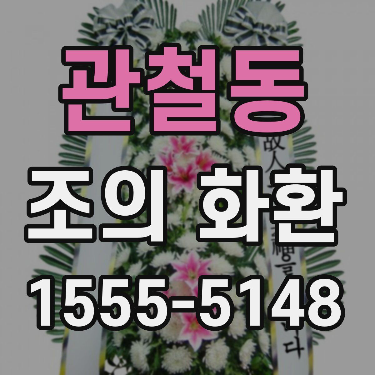 관철동 조의 화환