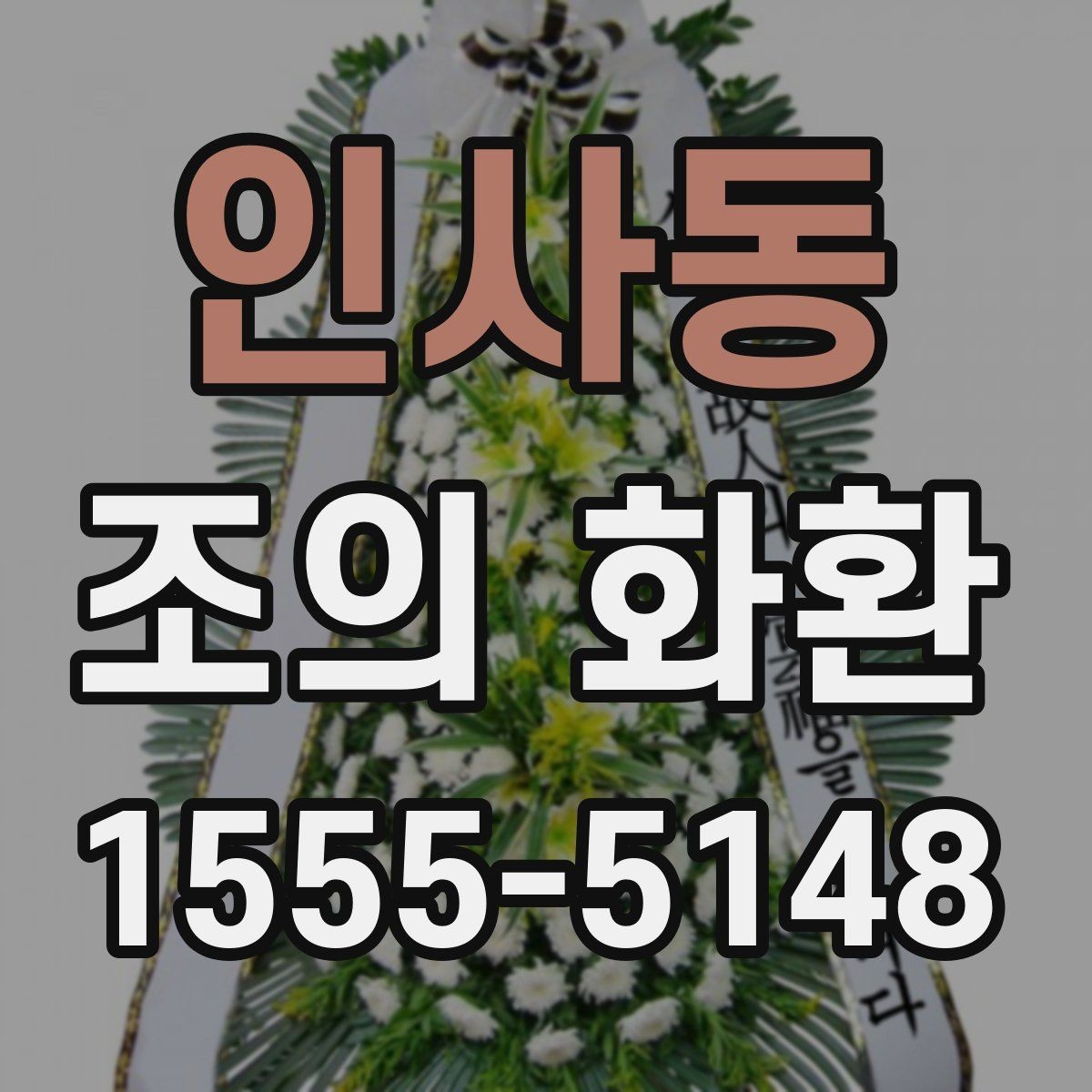 인사동 조의 화환 상황별 문구 예시 모음