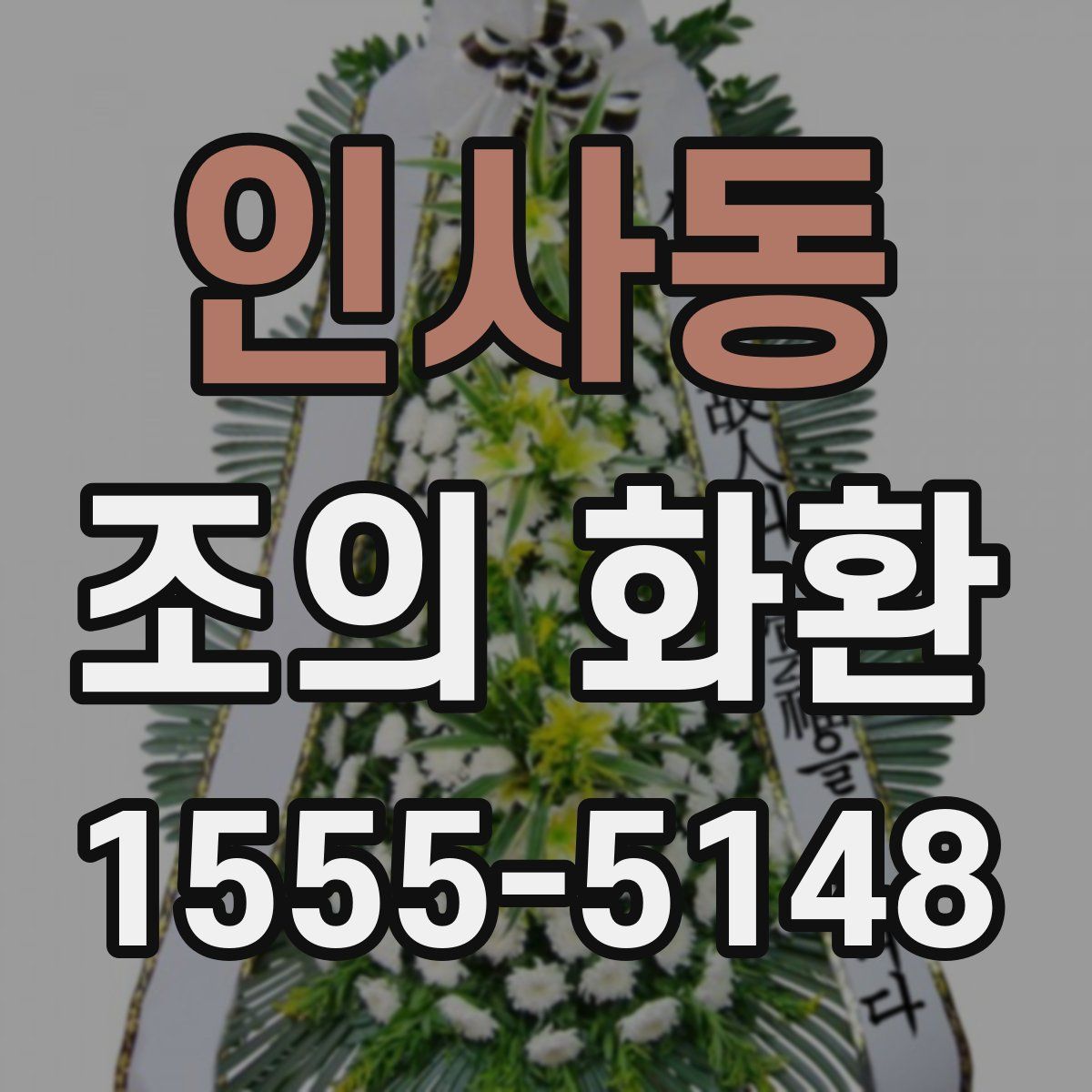 인사동 조의 화환