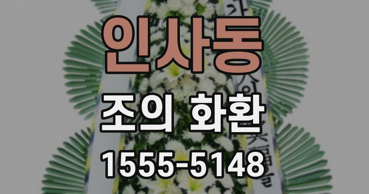 인사동 조의 화환