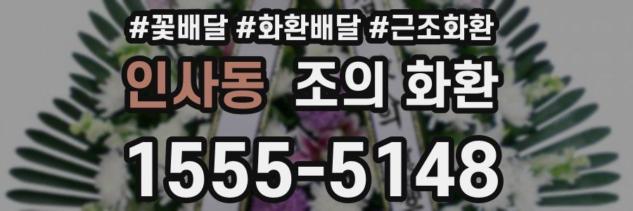 인사동 조의 화환