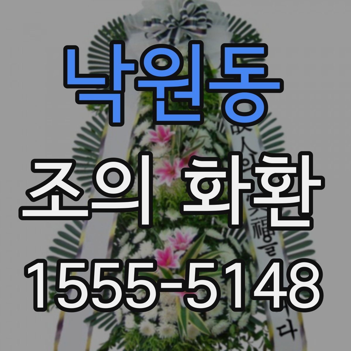 낙원동 조의 화환