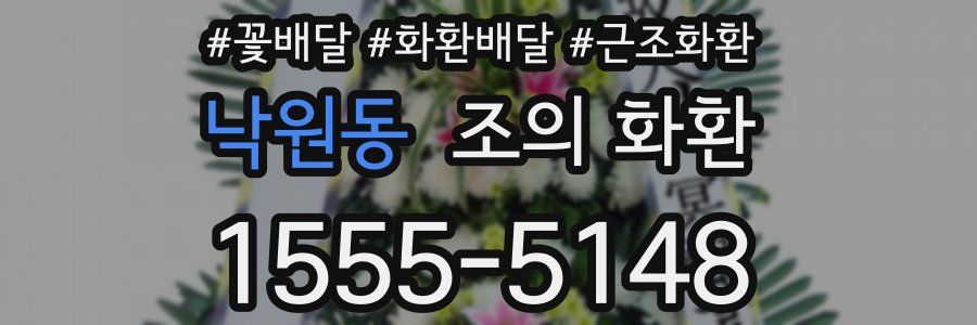 낙원동 조의 화환