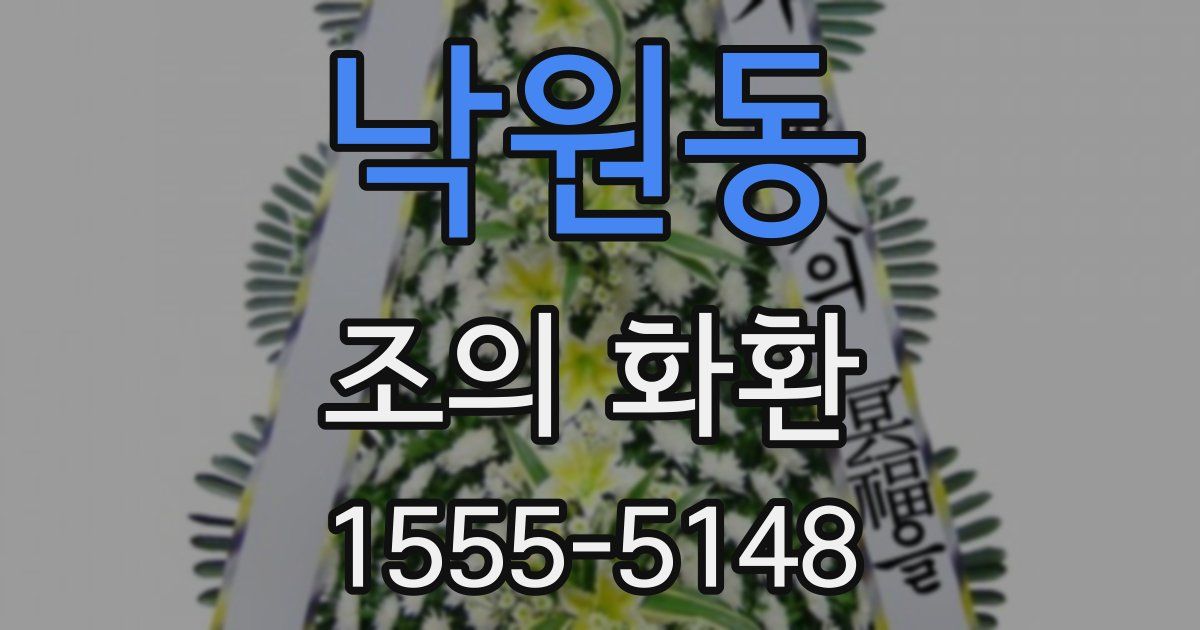낙원동 조의 화환