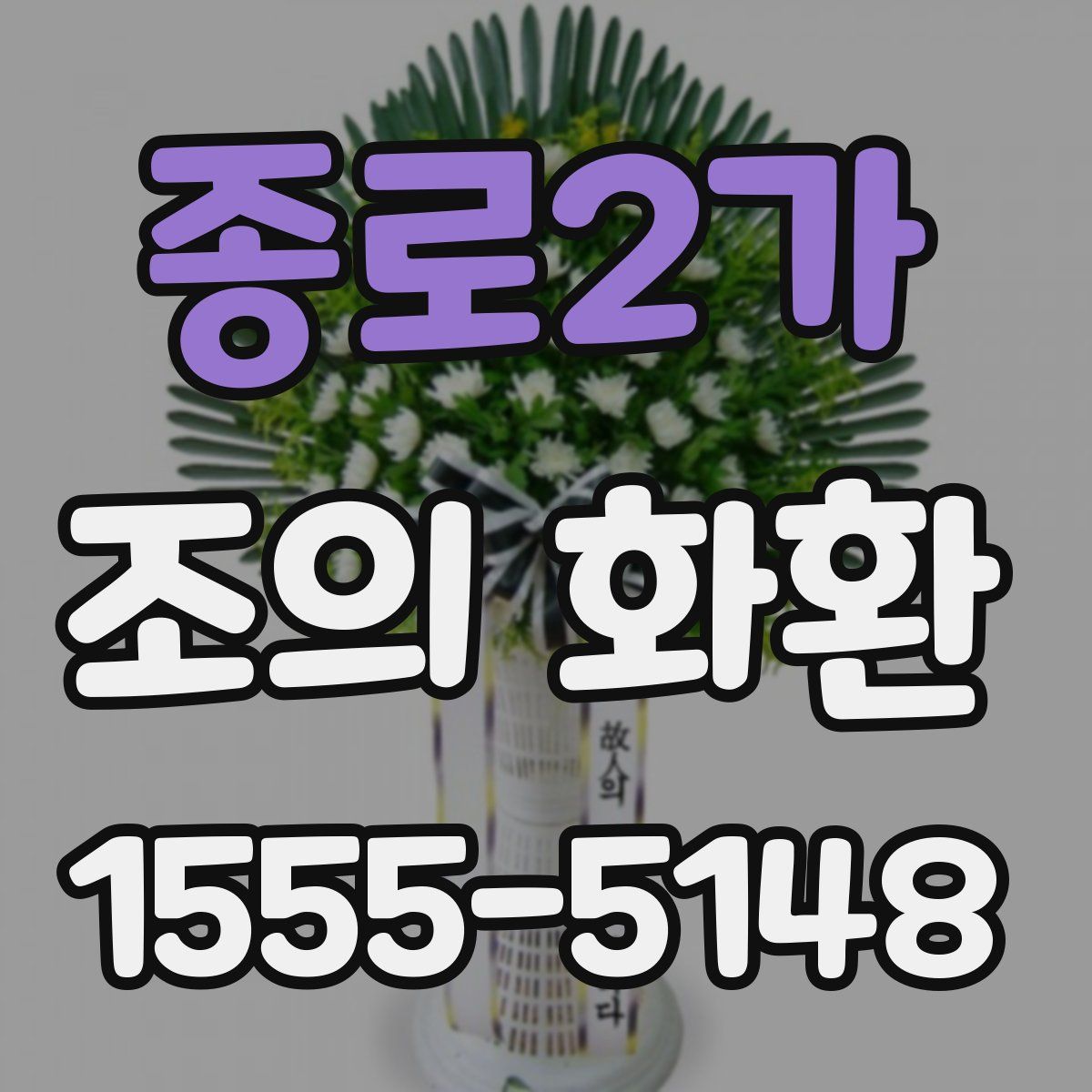 종로2가 조의 화환