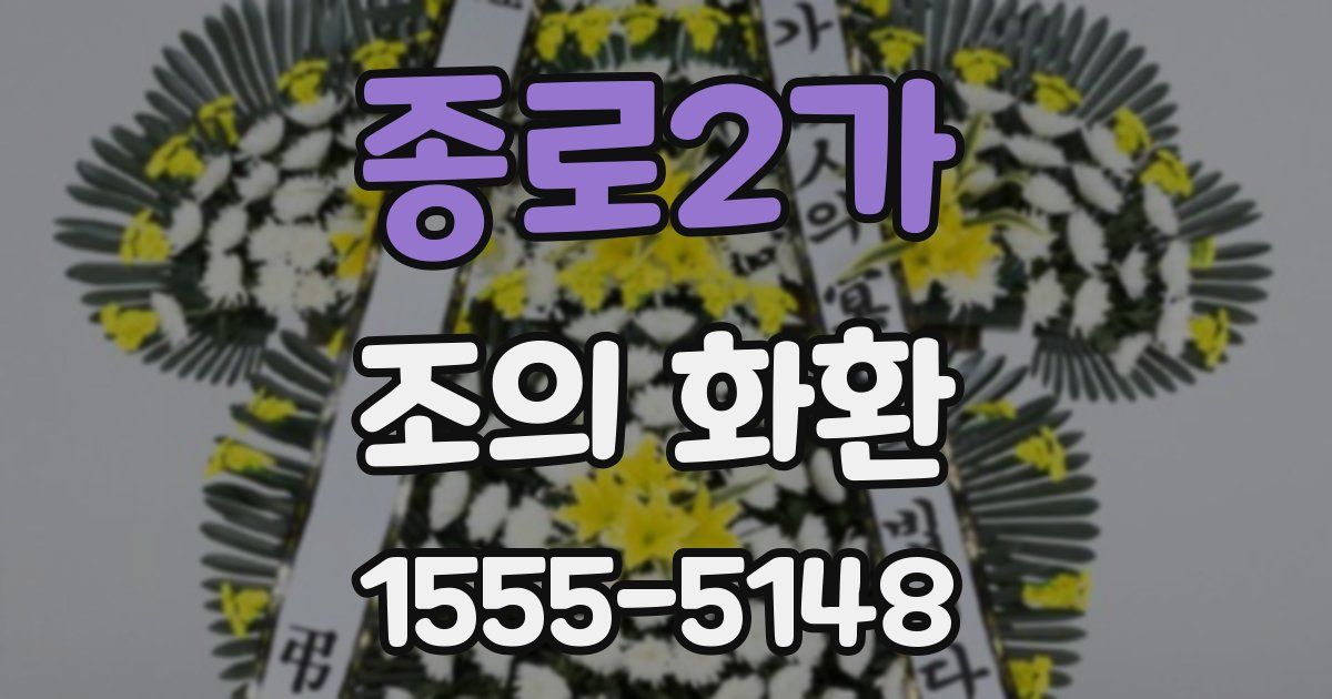 종로2가 조의 화환