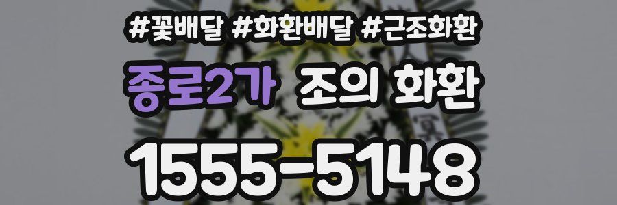 종로2가 조의 화환