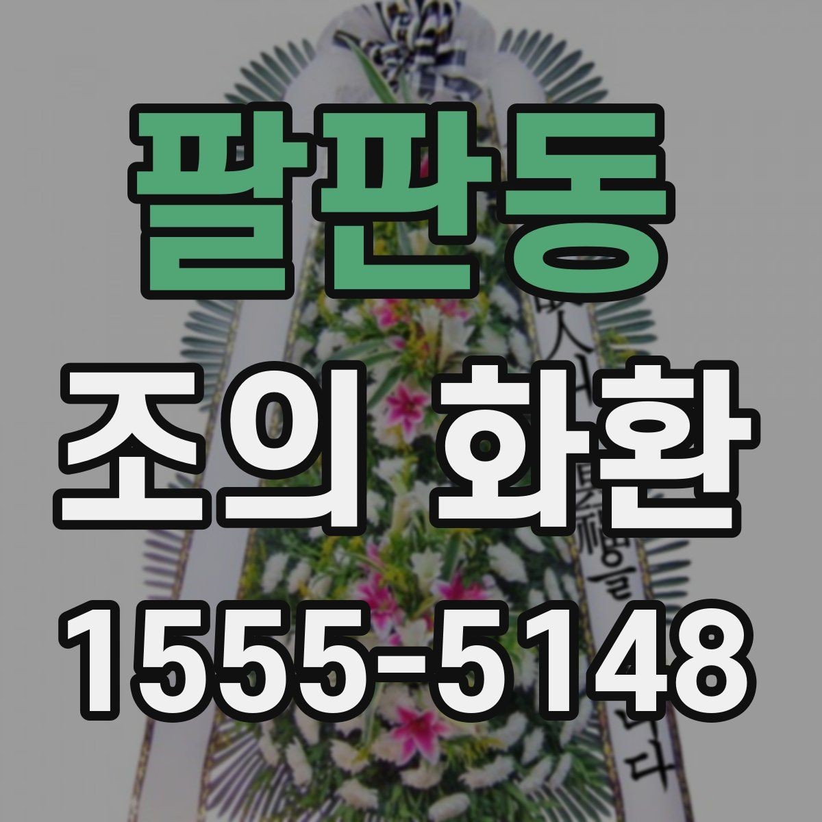 팔판동 조의 화환 조문객이 알아두면 좋은 점