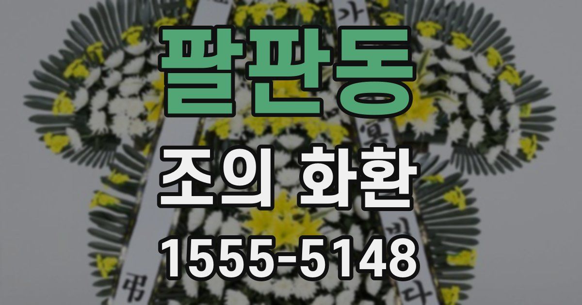 팔판동 조의 화환