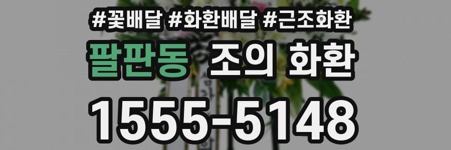 팔판동 조의 화환