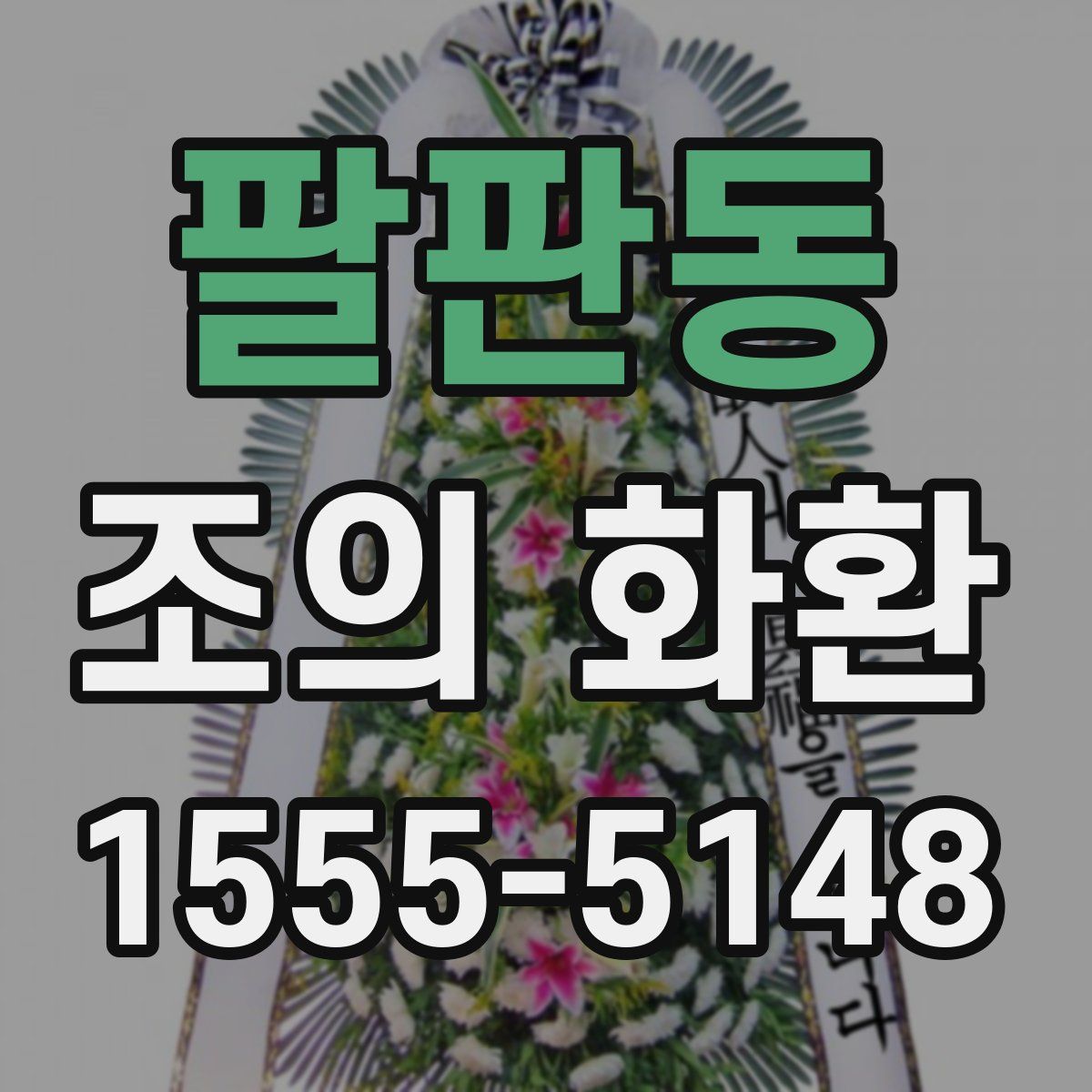 팔판동 조의 화환