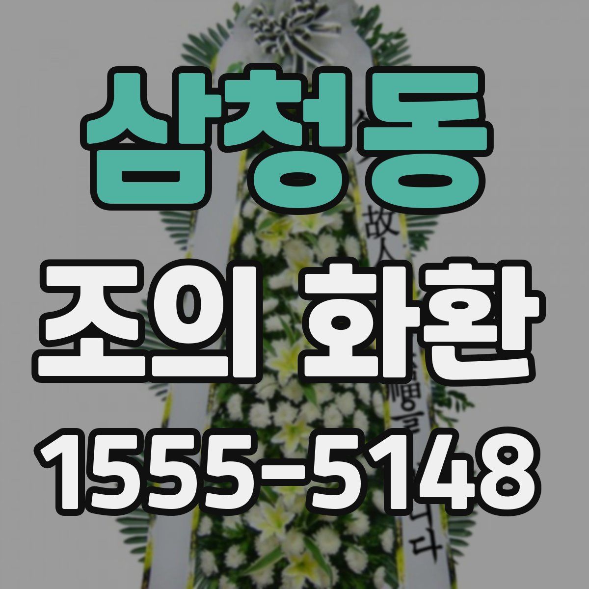 삼청동 조의 화환