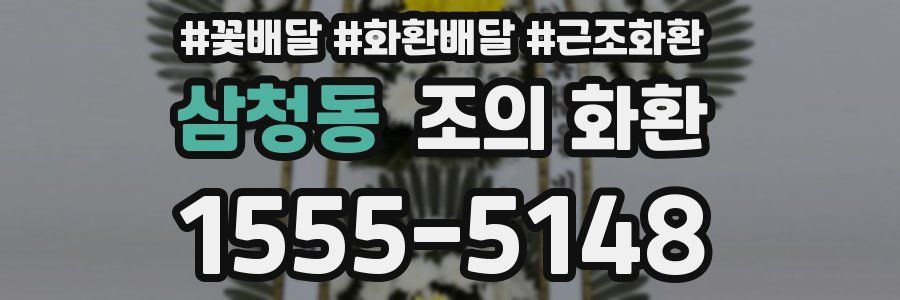 삼청동 조의 화환