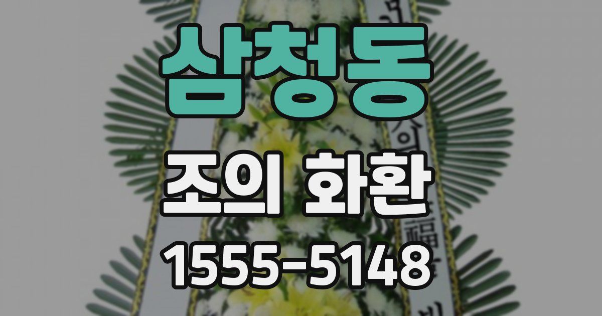 삼청동 조의 화환